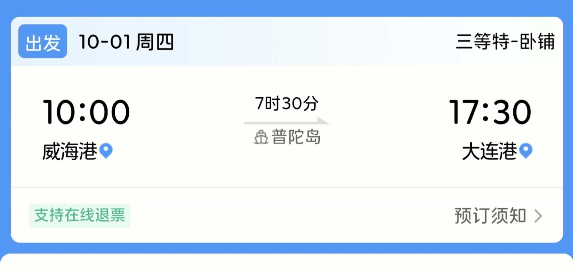 七个小时轮渡